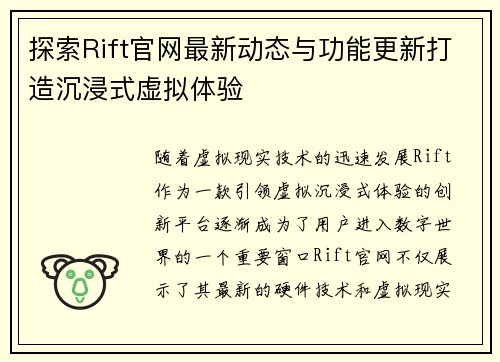 探索Rift官网最新动态与功能更新打造沉浸式虚拟体验