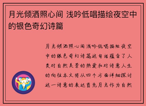 月光倾洒照心间 浅吟低唱描绘夜空中的银色奇幻诗篇