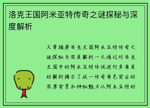 洛克王国阿米亚特传奇之谜探秘与深度解析