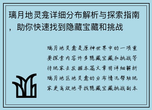 璃月地灵龛详细分布解析与探索指南，助你快速找到隐藏宝藏和挑战