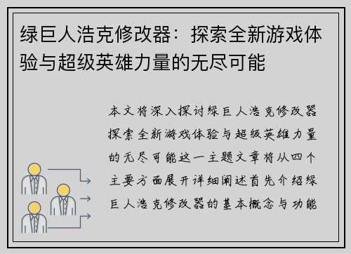 绿巨人浩克修改器：探索全新游戏体验与超级英雄力量的无尽可能