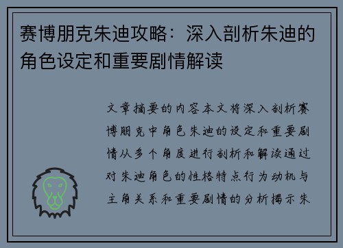 赛博朋克朱迪攻略：深入剖析朱迪的角色设定和重要剧情解读