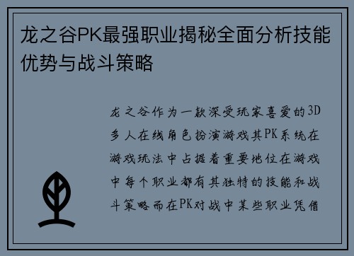 龙之谷PK最强职业揭秘全面分析技能优势与战斗策略