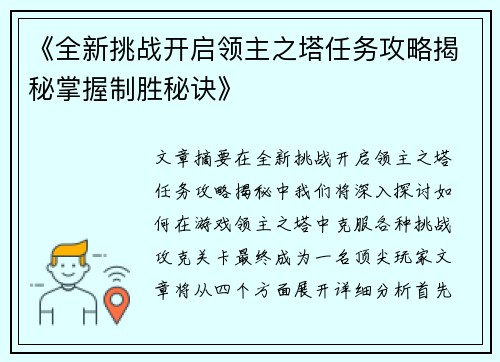 《全新挑战开启领主之塔任务攻略揭秘掌握制胜秘诀》