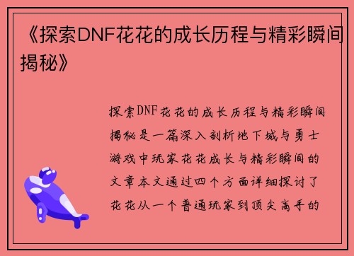 《探索DNF花花的成长历程与精彩瞬间揭秘》