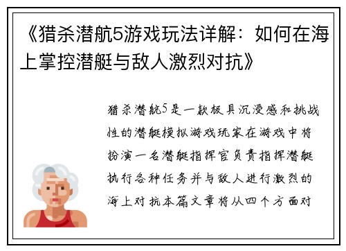 《猎杀潜航5游戏玩法详解：如何在海上掌控潜艇与敌人激烈对抗》