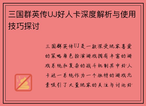 三国群英传UJ好人卡深度解析与使用技巧探讨