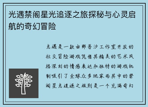 光遇禁阁星光追逐之旅探秘与心灵启航的奇幻冒险