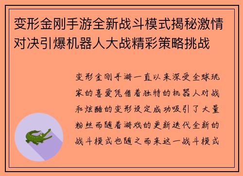 变形金刚手游全新战斗模式揭秘激情对决引爆机器人大战精彩策略挑战