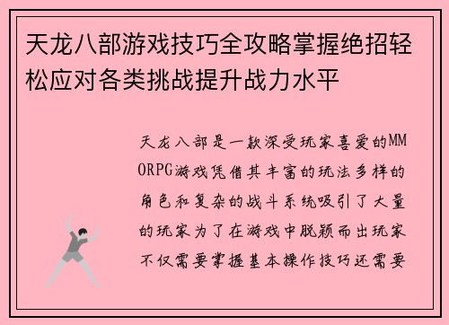 天龙八部游戏技巧全攻略掌握绝招轻松应对各类挑战提升战力水平