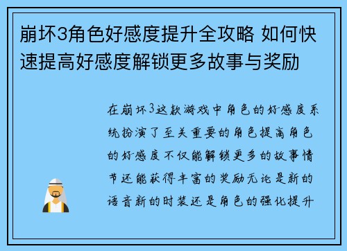崩坏3角色好感度提升全攻略 如何快速提高好感度解锁更多故事与奖励