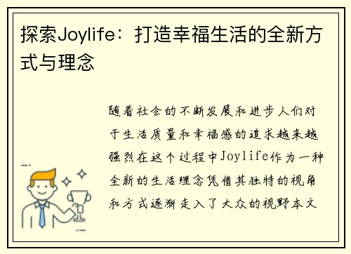探索Joylife：打造幸福生活的全新方式与理念