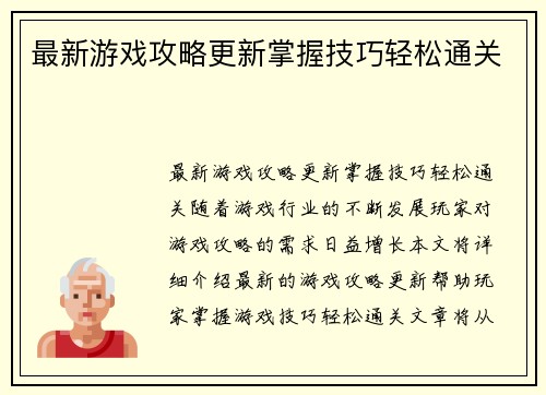 最新游戏攻略更新掌握技巧轻松通关