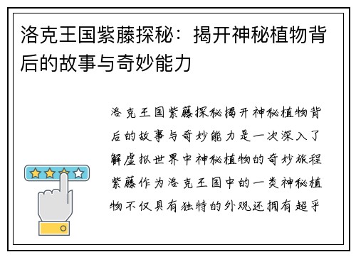 洛克王国紫藤探秘：揭开神秘植物背后的故事与奇妙能力