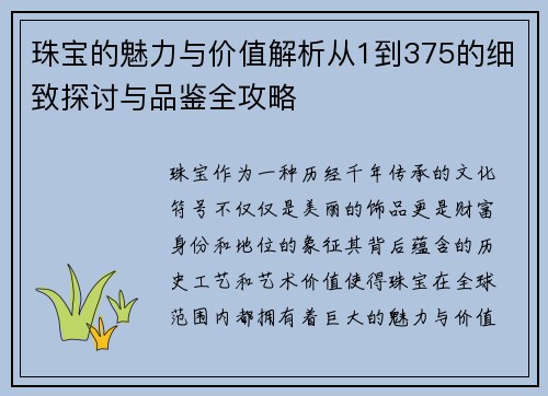 珠宝的魅力与价值解析从1到375的细致探讨与品鉴全攻略