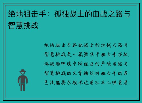 绝地狙击手：孤独战士的血战之路与智慧挑战