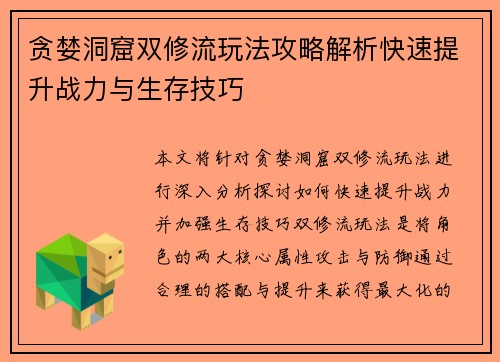 贪婪洞窟双修流玩法攻略解析快速提升战力与生存技巧