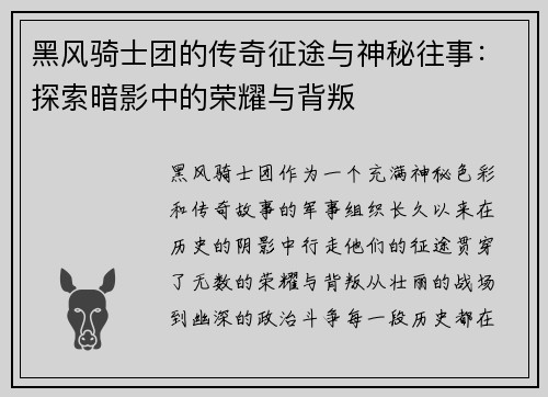 黑风骑士团的传奇征途与神秘往事：探索暗影中的荣耀与背叛