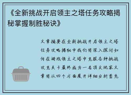 《全新挑战开启领主之塔任务攻略揭秘掌握制胜秘诀》