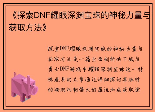 《探索DNF耀眼深渊宝珠的神秘力量与获取方法》