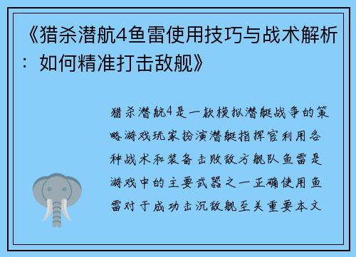 《猎杀潜航4鱼雷使用技巧与战术解析：如何精准打击敌舰》