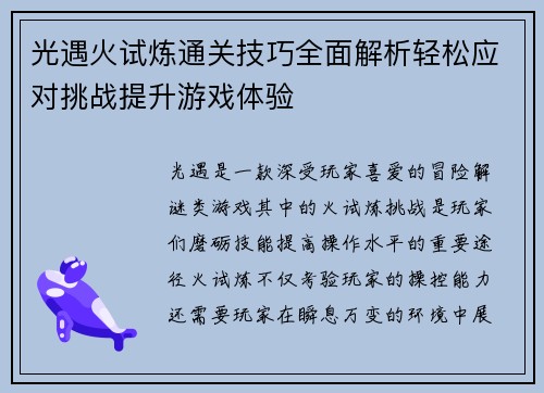 光遇火试炼通关技巧全面解析轻松应对挑战提升游戏体验