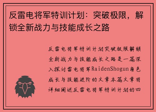反雷电将军特训计划：突破极限，解锁全新战力与技能成长之路