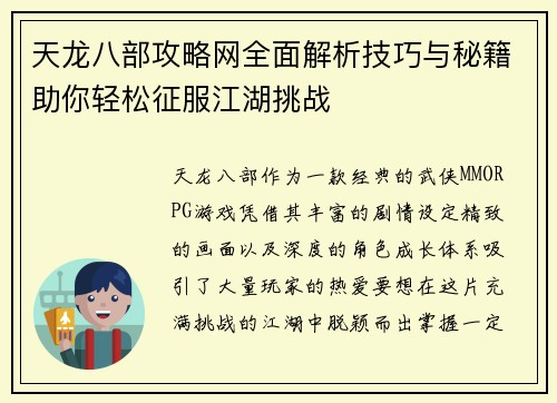 天龙八部攻略网全面解析技巧与秘籍助你轻松征服江湖挑战