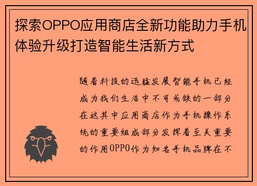 探索OPPO应用商店全新功能助力手机体验升级打造智能生活新方式