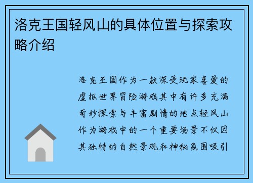 洛克王国轻风山的具体位置与探索攻略介绍