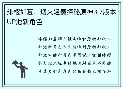 绯樱如夏，烟火轻奏探秘原神3.7版本UP池新角色