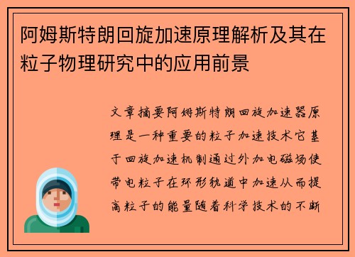 阿姆斯特朗回旋加速原理解析及其在粒子物理研究中的应用前景