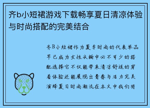 齐b小短裙游戏下载畅享夏日清凉体验与时尚搭配的完美结合