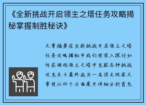 《全新挑战开启领主之塔任务攻略揭秘掌握制胜秘诀》