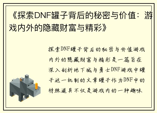 《探索DNF罐子背后的秘密与价值：游戏内外的隐藏财富与精彩》