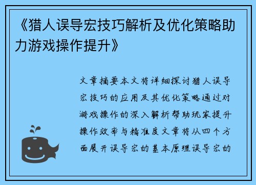 《猎人误导宏技巧解析及优化策略助力游戏操作提升》