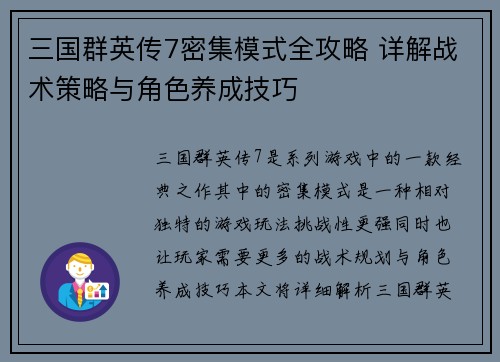 三国群英传7密集模式全攻略 详解战术策略与角色养成技巧