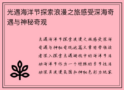 光遇海洋节探索浪漫之旅感受深海奇遇与神秘奇观