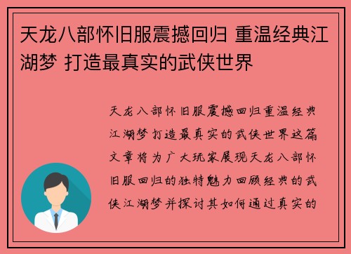 天龙八部怀旧服震撼回归 重温经典江湖梦 打造最真实的武侠世界
