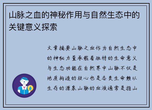 山脉之血的神秘作用与自然生态中的关键意义探索