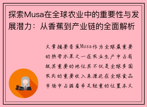 探索Musa在全球农业中的重要性与发展潜力：从香蕉到产业链的全面解析