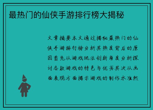 最热门的仙侠手游排行榜大揭秘