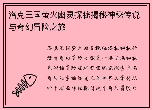 洛克王国萤火幽灵探秘揭秘神秘传说与奇幻冒险之旅