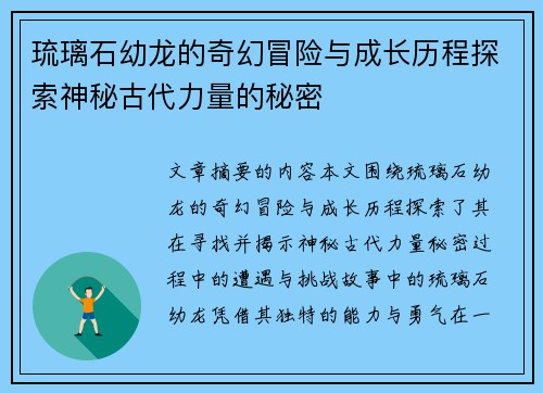 琉璃石幼龙的奇幻冒险与成长历程探索神秘古代力量的秘密