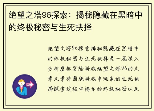 绝望之塔96探索：揭秘隐藏在黑暗中的终极秘密与生死抉择