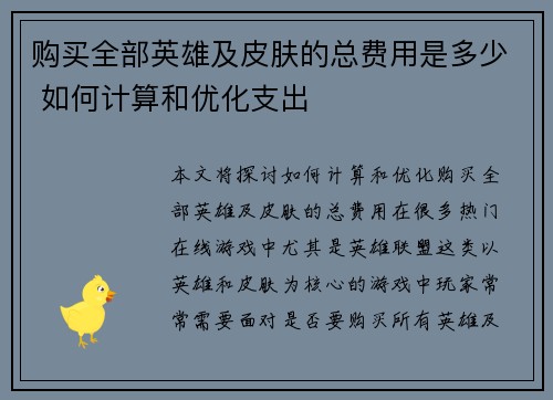 购买全部英雄及皮肤的总费用是多少 如何计算和优化支出