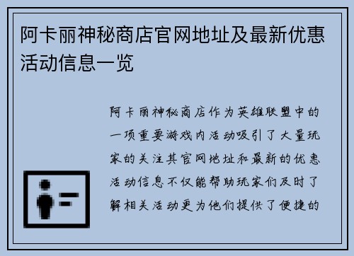 阿卡丽神秘商店官网地址及最新优惠活动信息一览