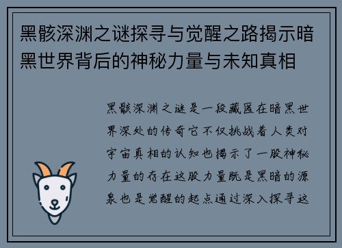 黑骸深渊之谜探寻与觉醒之路揭示暗黑世界背后的神秘力量与未知真相