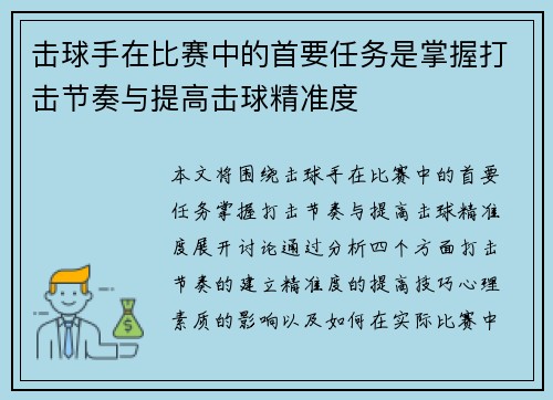 击球手在比赛中的首要任务是掌握打击节奏与提高击球精准度
