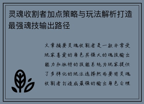 灵魂收割者加点策略与玩法解析打造最强魂技输出路径